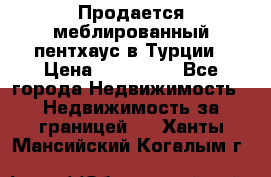 Продается меблированный пентхаус в Турции › Цена ­ 195 000 - Все города Недвижимость » Недвижимость за границей   . Ханты-Мансийский,Когалым г.